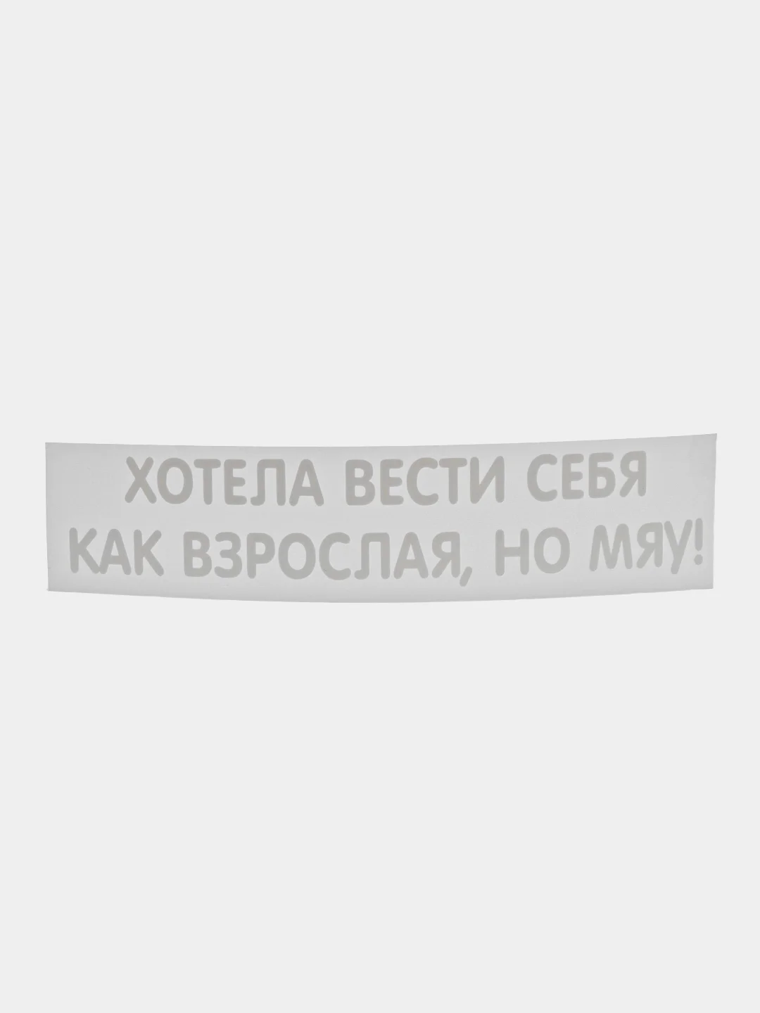 Кремовый термотрансфер, термонаклейка на одежду, надпись, цитата
