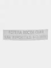 Кремовый термотрансфер, термонаклейка на одежду, надпись, цитата