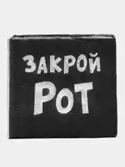 Салфетки прикол 50шт "С ДР КРЧ", "Для очистки совести", "Закрой рот", с днем рождения