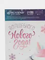 Наклейки на окна 20 х 34 см "Единорог", Виниловые, С новым Годом, многоразовые новогодние