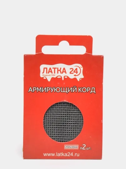 Армирующий корд ЛАТКА24 для ремонта изделий из ПВХ (лодки, вейдерсы, сапоги и др), 2 штуки