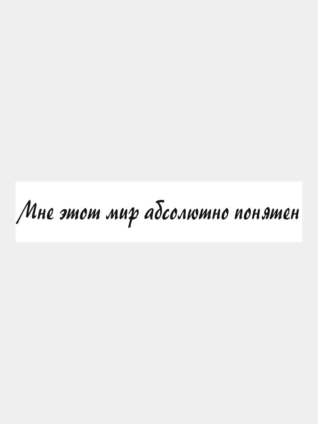 Черный наклейка на авто / машину / стекло "Мир понятен", 40 х 4 см
