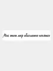 Черный наклейка на авто / машину / стекло "Мир понятен", 40 х 4 см