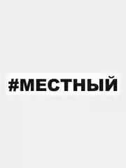 Черный наклейка на авто / машину / стекло "Местный", 25 х 3,5 см