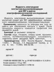 Прозрачный жидкость для ЭКГ ГЕЛЬТЕК УНИСПРЕЙ, 200г