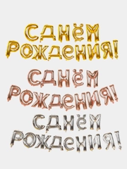 Гирлянда растяжка из воздушных шаров "С Днем Рождения"