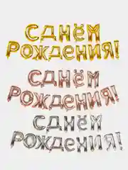 Гирлянда растяжка из воздушных шаров "С Днем Рождения"