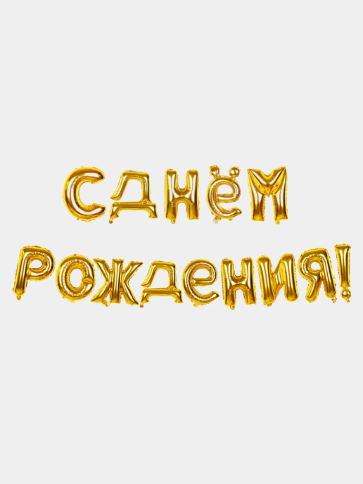 Золотой гирлянда растяжка из воздушных шаров "С Днем Рождения"