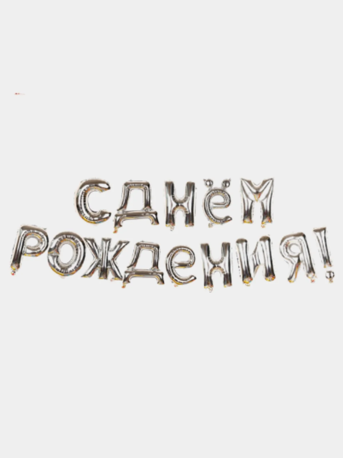 Серебряный гирлянда растяжка из воздушных шаров "С Днем Рождения"