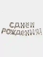 Серебряный гирлянда растяжка из воздушных шаров "С Днем Рождения"
