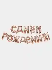Розовый гирлянда растяжка из воздушных шаров "С Днем Рождения"
