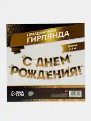 Гирлянда "С Днем рождения!", блестки, длина 250 см
