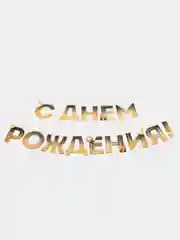 Гирлянда "С Днем рождения!", блестки, длина 250 см