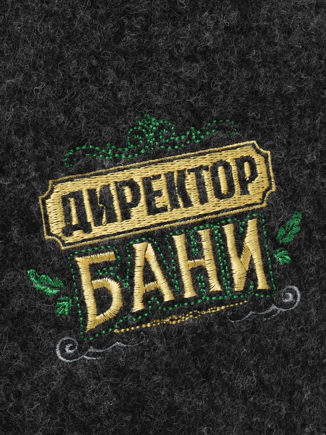 Шапка для бани с вышивкой из серого войлока " Директор Бани "