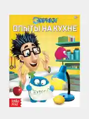 Желтый обучающая книга Эврики: Законы физики, Опыты на кухне, Секреты воды, Цветные опыты" 16 стр