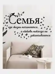Интерьерные наклейки "Семья", самоклеящиеся
