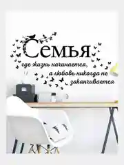 Интерьерные наклейки "Семья", самоклеящиеся
