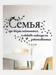 Интерьерные наклейки "Семья", самоклеящиеся