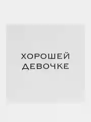 Белый мини-открытки для цветов и подарков