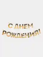 Гирлянда "С Днем рождения!", блестки, длина 250 см