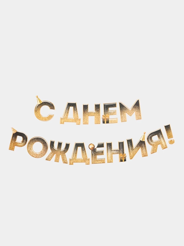 Гирлянда "С Днем рождения!", блестки, длина 250 см