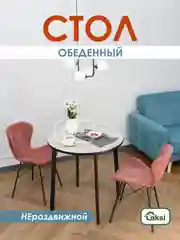 Стол обеденый Модерн