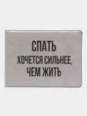 Серый обложка для студенческого билета "Любителям чёрного"
