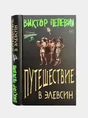 Путешествие в Элевсин, Виктор Пелевин