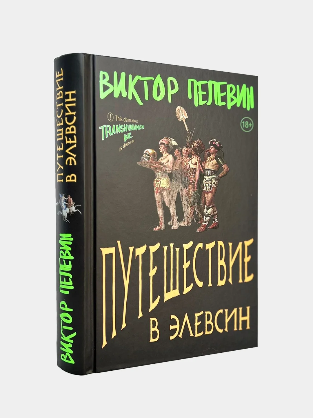 Путешествие в Элевсин, Виктор Пелевин