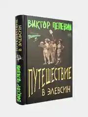 Путешествие в Элевсин, Виктор Пелевин