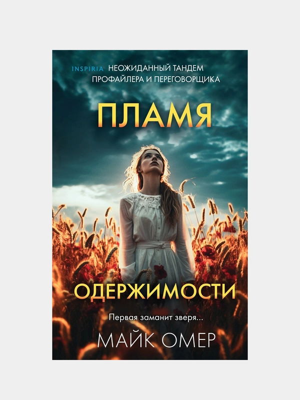 Пламя одержимости, Майк Омер