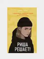 Риша решает!, Алекс Хилл