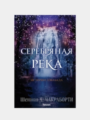 Серебряная река, Шеннон Чакраборти