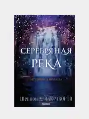 Серебряная река, Шеннон Чакраборти