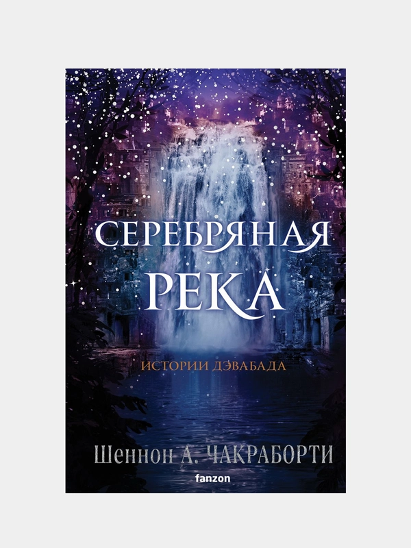 Серебряная река, Шеннон Чакраборти