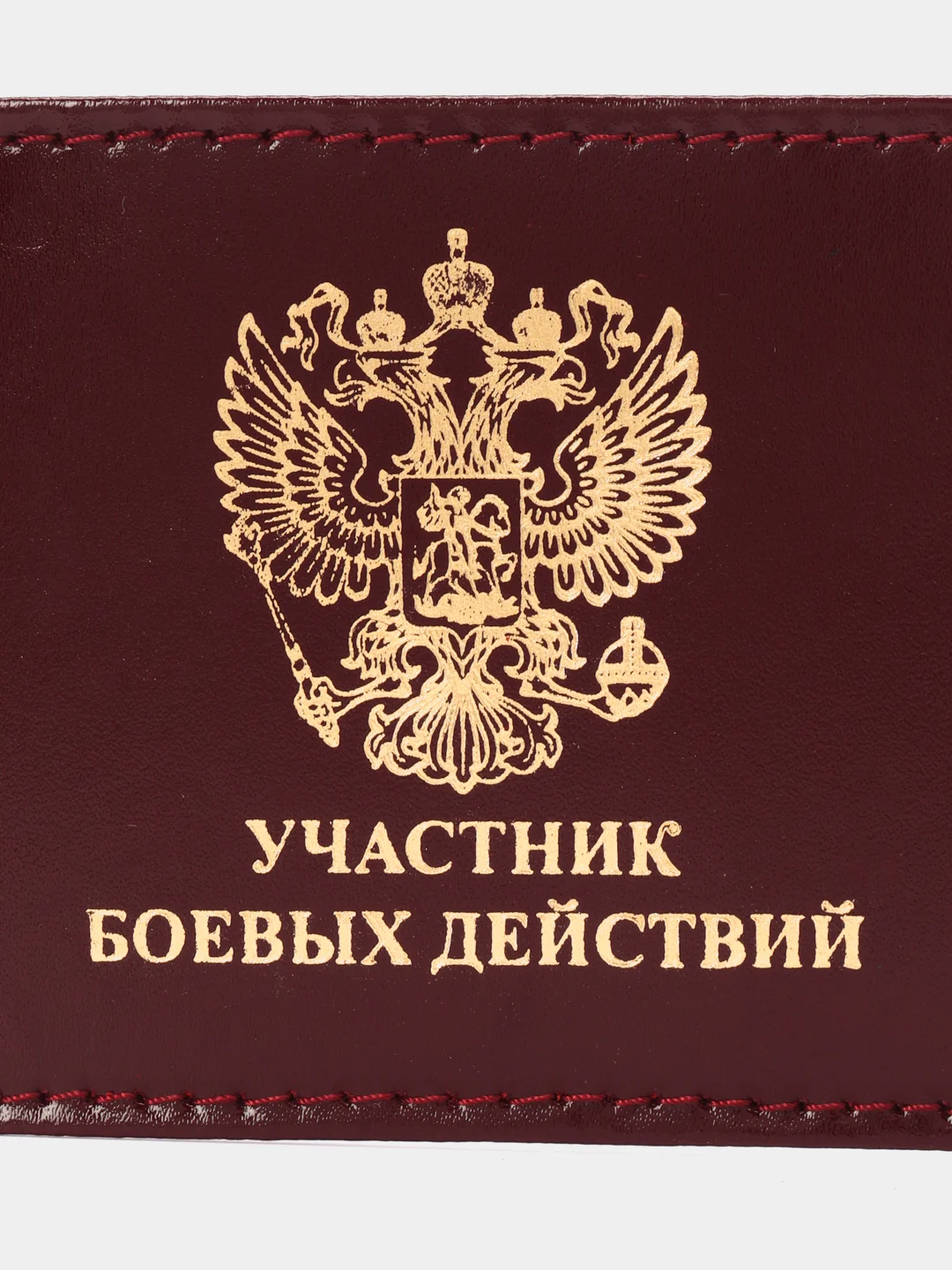 Бордовый обложка для удостоверения "Участник боевых действий"
