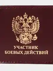 Бордовый обложка для удостоверения "Участник боевых действий"