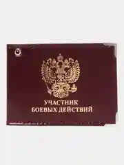 Бордовый обложка для удостоверения "Участник боевых действий"