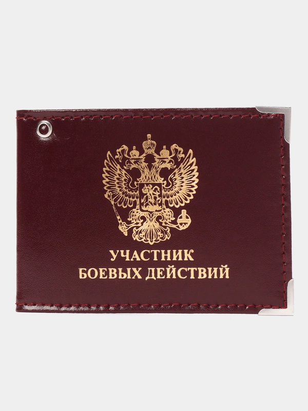 Обложка для удостоверения "Участник боевых действий"