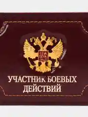 Бордовый обложка для удостоверения "Участник боевых действий"