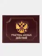 Бордовый обложка для удостоверения "Участник боевых действий"