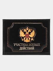 Обложка для удостоверения "Участник боевых действий"