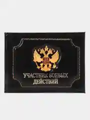 Черный обложка для удостоверения "Участник боевых действий"