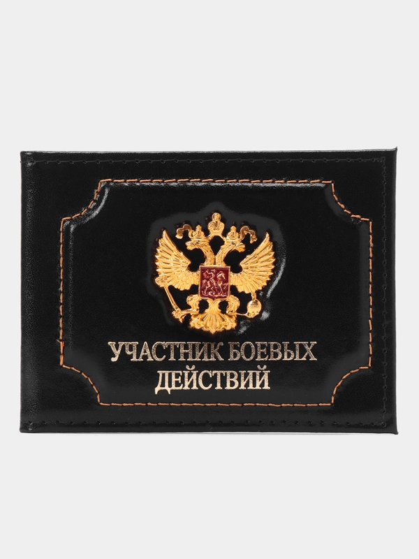 Обложка для удостоверения "Участник боевых действий"