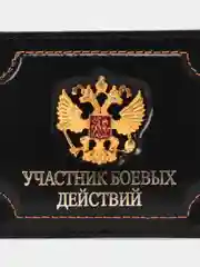 Бордовый обложка для удостоверения "Участник боевых действий"