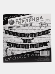 Гирлянда "Поздравляем, ты стареешь", С Днем Рождения, длина 300 см