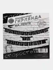 Гирлянда "Поздравляем, ты стареешь", С Днем Рождения, длина 300 см