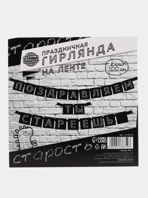 Гирлянда "Поздравляем, ты стареешь", С Днем Рождения, длина 300 см