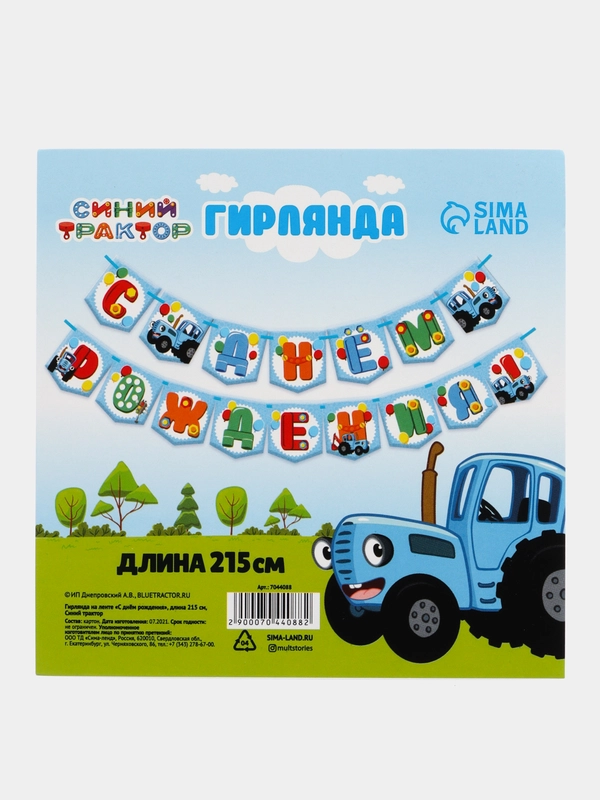 Гирлянда на ленте "СДнем Рождения", Синий трактор, длина 215 см
