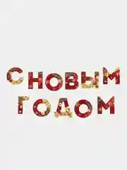 Гирлянда на ленте украшение "С новым годом", красно-золотая, 130см